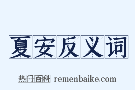 夏安反义词是什么意思的图片